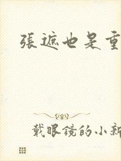 张遮也是重生吗