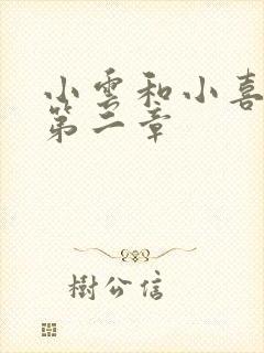 小云和小喜交换第二章