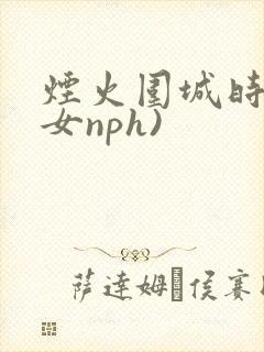 烟火围城时(父女nph)