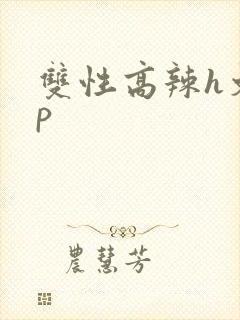 双性高辣h文np