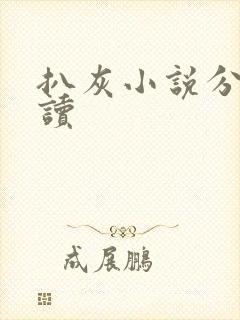 扒灰小说分节阅读