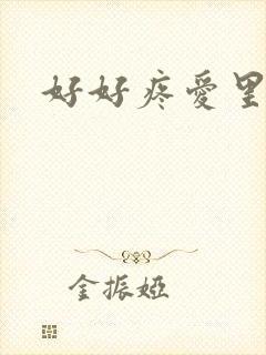 好好疼爱里面