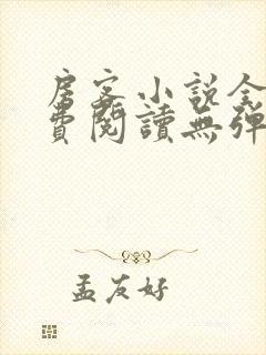 房客小说全文免费阅读无弹窗笔趣