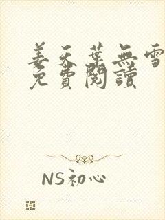 姜天叶无雪全文免费阅读