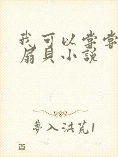 我可以尝尝你的扇贝小说