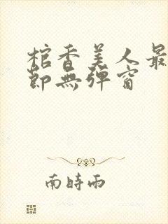 棺香美人最新章节无弹窗