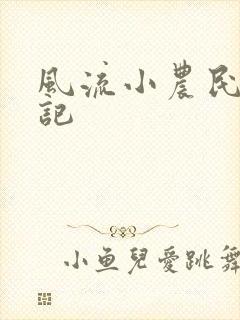 风流小农民艳遇记