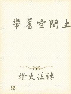 带着空间上大学