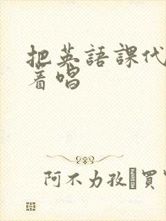 把英语课代表按着唱