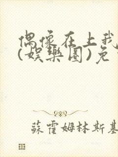 偶像在上我在下(娱乐圈)免费阅读