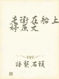 老卫在船上弄雨婷原文