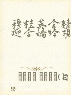 穆桂英含精肉臀迎合娇吟视频