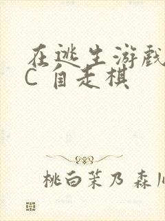 在逃生游戏里挨C 自走棋封面