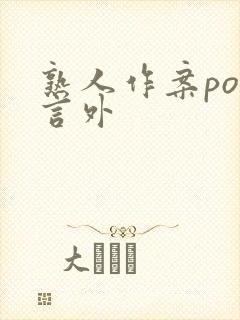 熟人作案po在言外