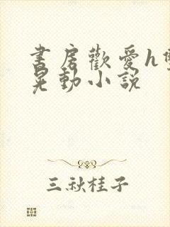 书房欢爱h双乳晃动小说