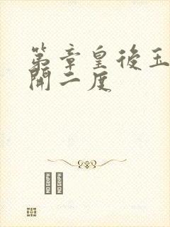 第章皇后玉臀梅开二度