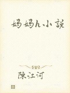 妈妈h小说