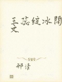 玉蕊绽冰阔落全文