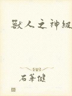 兽人之神级矿师