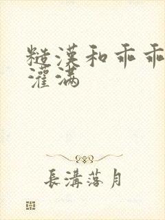 糙汉和乖乖女H灌满