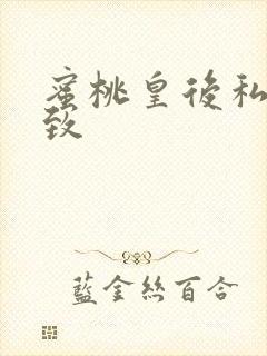 蜜桃皇后私密紧致