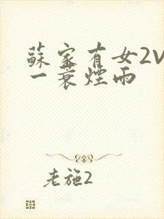 苏家有女2V2一蓑烟雨