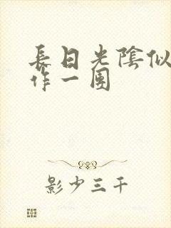 长日光阴似箭乱作一团