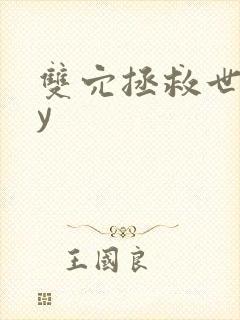 双穴拯救世界by