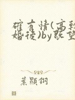 确有情(高干 婚后)by既望笔趣阁