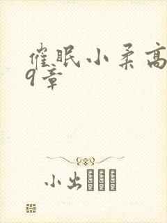 催眠小柔高达第9章