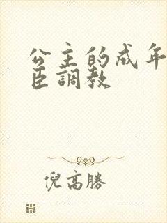 公主的成年礼大臣调教