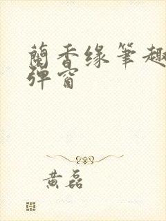 兰香缘笔趣阁无弹窗