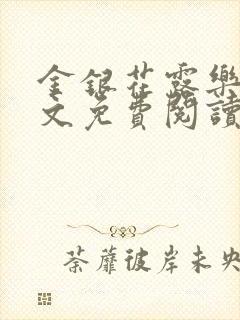 金银花露乐可全文免费阅读