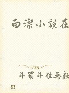 白洁小说在线
