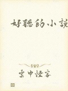 好听的小说名字