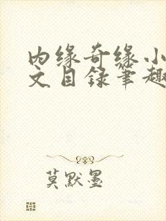 内缘奇缘小说全文目录笔趣阁