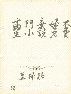 高门弃妇不落言笙小说免费阅读