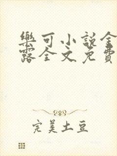 乐可小说金银花露全文免费阅读笔趣阁