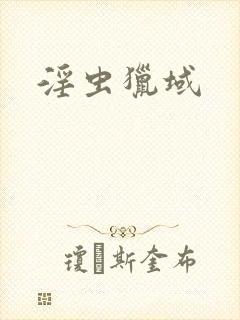 淫虫猎域