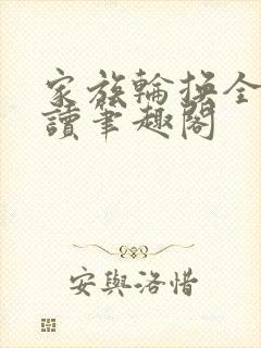 家族轮换全文阅读笔趣阁