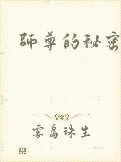 师尊的秘密