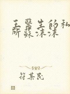 王医生的私人诊所苏沫沫