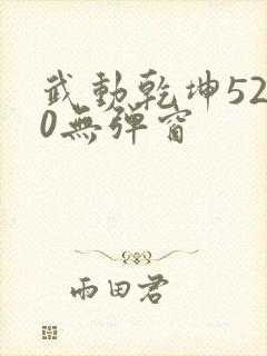 武动乾坤5200无弹窗