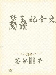 楚王妃全文免费阅读