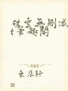 破云无删减txt笔趣阁