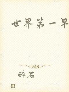 世界第一早漏男