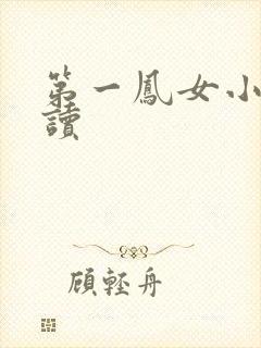 第一凤女小说阅读