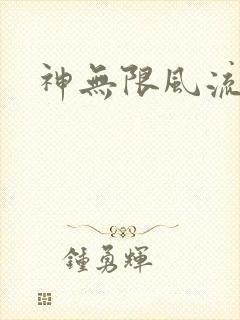 神无限风流