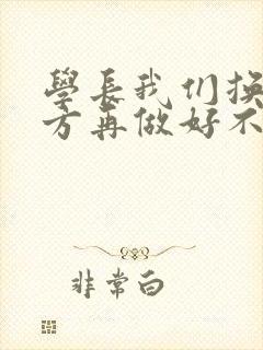 学长我们换个地方再做好不好