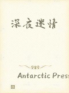 深夜迷情